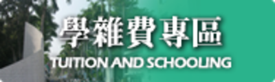 學雜費專區