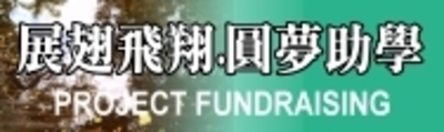 展翅飛翔．圓夢助學專案募款網站