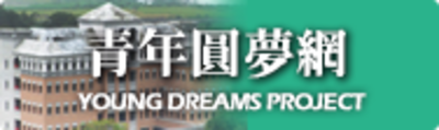 青年圓夢網